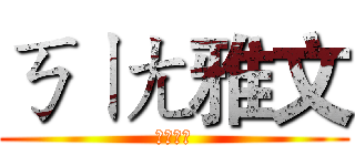 ㄎㄧㄤ雅文 (被叫阿姨)