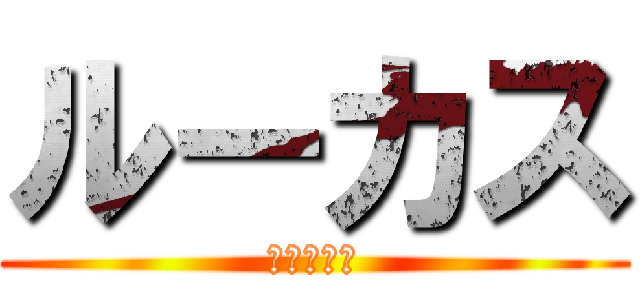 ルーカス (アフォンソ)