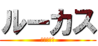 ルーカス (アフォンソ)
