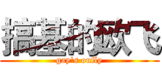搞基的欧飞 (gay's oufly)