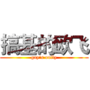 搞基的欧飞 (gay's oufly)