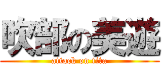 吹部の美遊 (attack on tita)