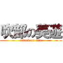 吹部の美遊 (attack on tita)