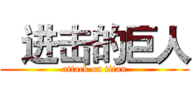   进击的巨人 (attack on titan)
