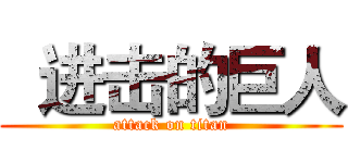   进击的巨人 (attack on titan)