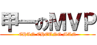 甲一のＭＶＰ (CHAN CHEUNG MAN)