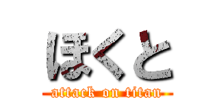 ほくと (attack on titan)