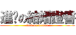 進擊の結婚證書 (fuck on weman)