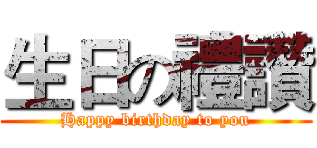 生日の禮讚 (Happy birthday to you)