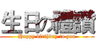 生日の禮讚 (Happy birthday to you)