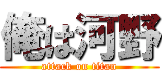 俺は河野 (attack on titan)