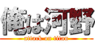 俺は河野 (attack on titan)