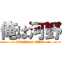 俺は河野 (attack on titan)