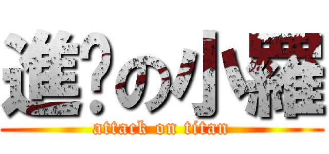 進擊の小羅 (attack on titan)