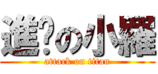 進擊の小羅 (attack on titan)