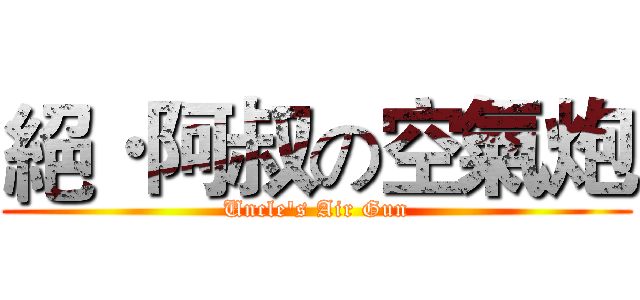 絕·阿叔の空氣炮 (Uncle's Air Gun)