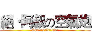 絕·阿叔の空氣炮 (Uncle's Air Gun)