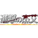 進撃の杰艾 (attack on titan)