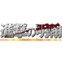 進撃の明翰 (attack on Lu)