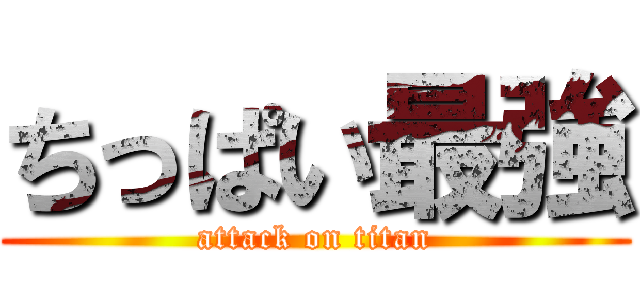 ちっぱい最強 (attack on titan)