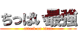 ちっぱい最強 (attack on titan)