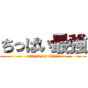 ちっぱい最強 (attack on titan)