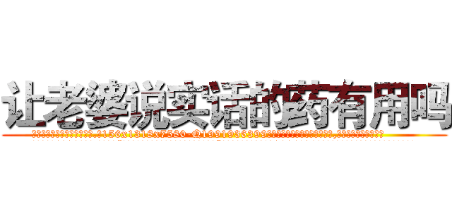 让老婆说实话的药有用吗 (让老婆说实话的药有用吗【电.话156x1318x7580-Q1991936399鑫宏药业】我们做的是长期生意,靠的是老客户长期支持
参考消息网2月20日报道 韩媒称，“剩女多、离婚率高的城市，房价一定会上涨。”这是中国经济学家金岩石2016年12月参加在上海举行的房地产相关论坛时说的话。
)