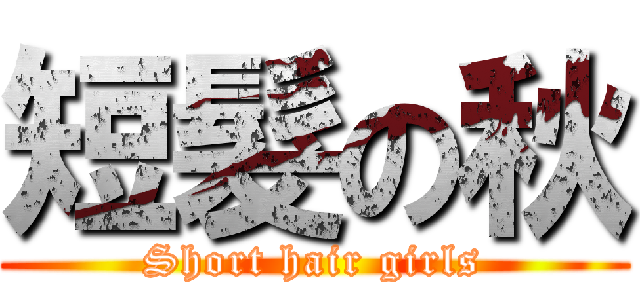 短髮の秋 (Short hair girls)
