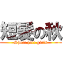 短髮の秋 (Short hair girls)