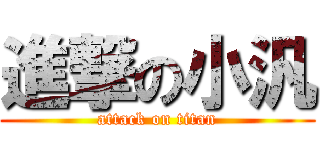 進撃の小汎 (attack on titan)
