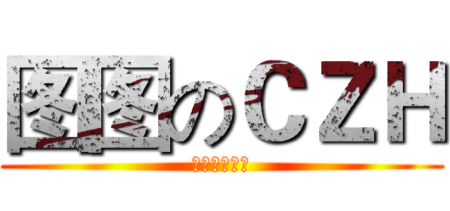 图图のＣＺＨ (柴卓含我爱你)