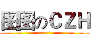 图图のＣＺＨ (柴卓含我爱你)