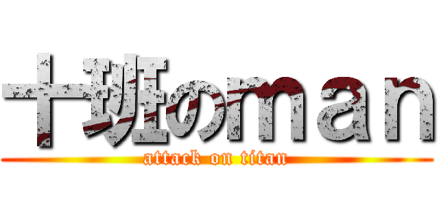 十班のｍａｎ (attack on titan)