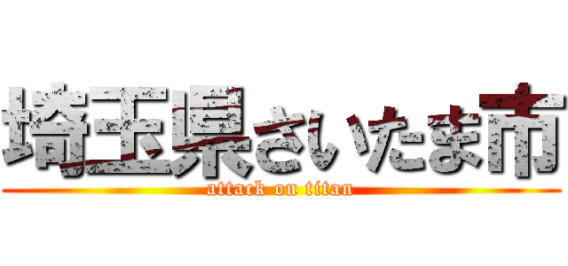 埼玉県さいたま市 (attack on titan)
