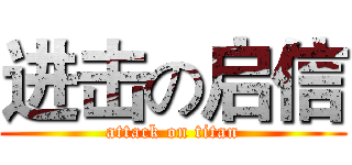 进击の启信 (attack on titan)