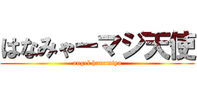 はなみゃーマジ天使 (angel hanamiya)