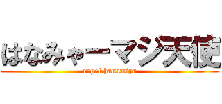 はなみゃーマジ天使 (angel hanamiya)