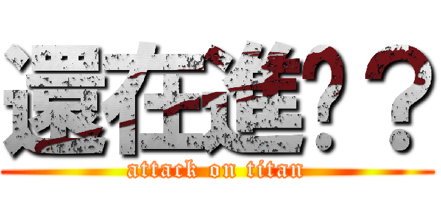 還在進擊？ (attack on titan)