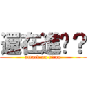 還在進擊？ (attack on titan)