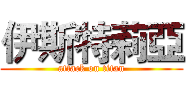 伊斯特莉亞 (attack on titan)
