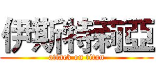 伊斯特莉亞 (attack on titan)