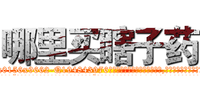 哪里买瞎子药 (哪里买瞎子药【电.话186x0156x9662-Q194843976林氏药业】我们做的是长期生意,靠的是老客户长期支持
参考消息网2月20日报道 韩媒称，“剩女多、离婚率高的城市，房价一定会上涨。”这是中国经济学家金岩石2016年12月参加在上海举行的房地产相关论坛时说的话。
)