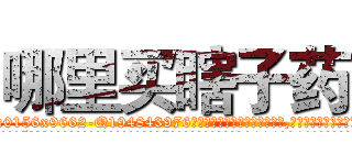 哪里买瞎子药 (哪里买瞎子药【电.话186x0156x9662-Q194843976林氏药业】我们做的是长期生意,靠的是老客户长期支持
参考消息网2月20日报道 韩媒称，“剩女多、离婚率高的城市，房价一定会上涨。”这是中国经济学家金岩石2016年12月参加在上海举行的房地产相关论坛时说的话。
)