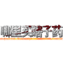 哪里买瞎子药 (哪里买瞎子药【电.话186x0156x9662-Q194843976林氏药业】我们做的是长期生意,靠的是老客户长期支持
参考消息网2月20日报道 韩媒称，“剩女多、离婚率高的城市，房价一定会上涨。”这是中国经济学家金岩石2016年12月参加在上海举行的房地产相关论坛时说的话。
)