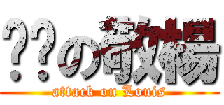 进击の敬楊 (attack on Louis)