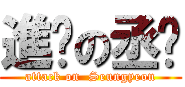 進擊の丞姸 (attack on  Seungyeon)