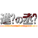 進擊の丞姸 (attack on  Seungyeon)