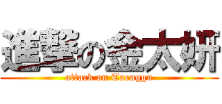 進撃の金太妍 (attack on Taenggu)