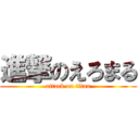 進撃のえろまる (attack on titan)