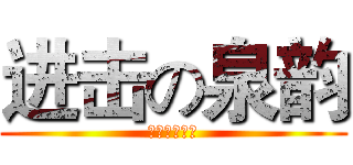 进击の泉韵 (纳新即将开始)